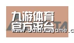 九游体育合作伙伴六