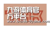 九游体育合作伙伴二
