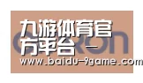 九游体育合作伙伴五