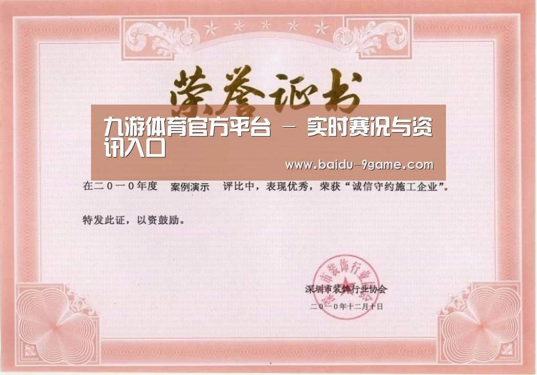 九游体育荣誉证书一