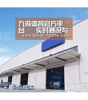 九游体育官方平台 - 实时赛况与资讯入口