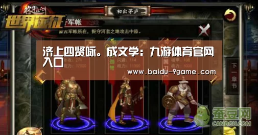 济上四贤咏。成文学:九游体育官网入口(图1) 九游体育