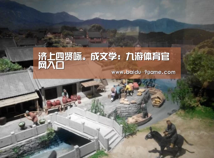 济上四贤咏。成文学:九游体育官网入口(图4) 九游体育官方下载