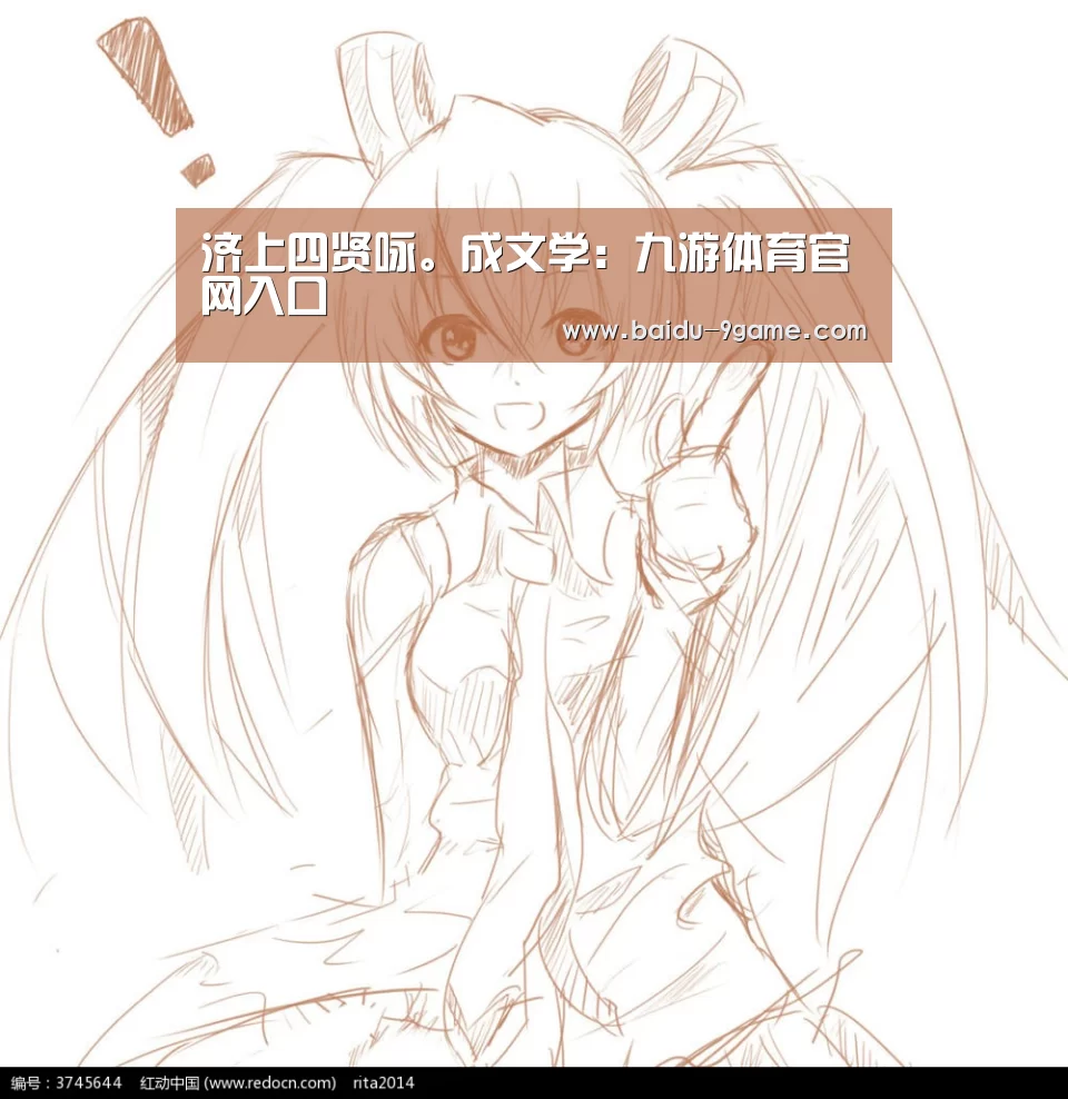 济上四贤咏。成文学:九游体育官网入口(图2) 九游体育直播