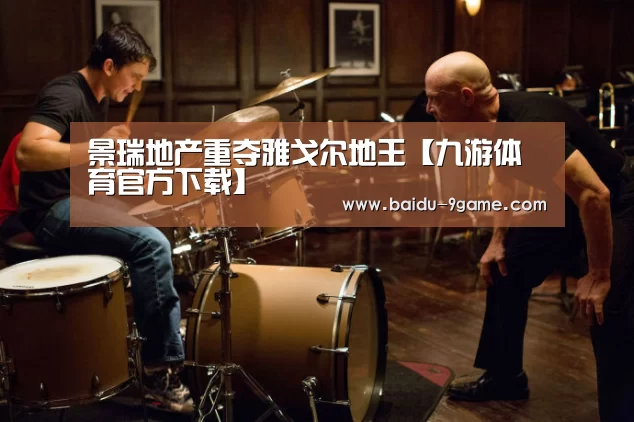 九游体育直播